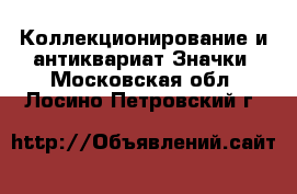 Коллекционирование и антиквариат Значки. Московская обл.,Лосино-Петровский г.